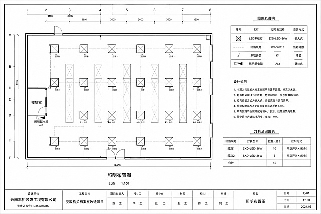 党政机关档案室照明布置平面图，专业CAD风格工程图纸，白色背景，黑色细线绘制墙体轮廓，用标准灯具符号表示LED平板灯的位置和排布，标注灯具型号、回路编号和控制方式，比例1:100，有标准图框和标题栏，标题写"照明布置图"，设计单位"云南丰裕装饰工程有限公司"，工程名称"党政机关档案室改造项目"，工程制图风格，清晰规范