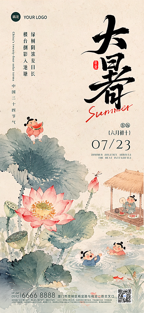 大暑节气祝福荷塘景象中式水墨感全屏竖版海报