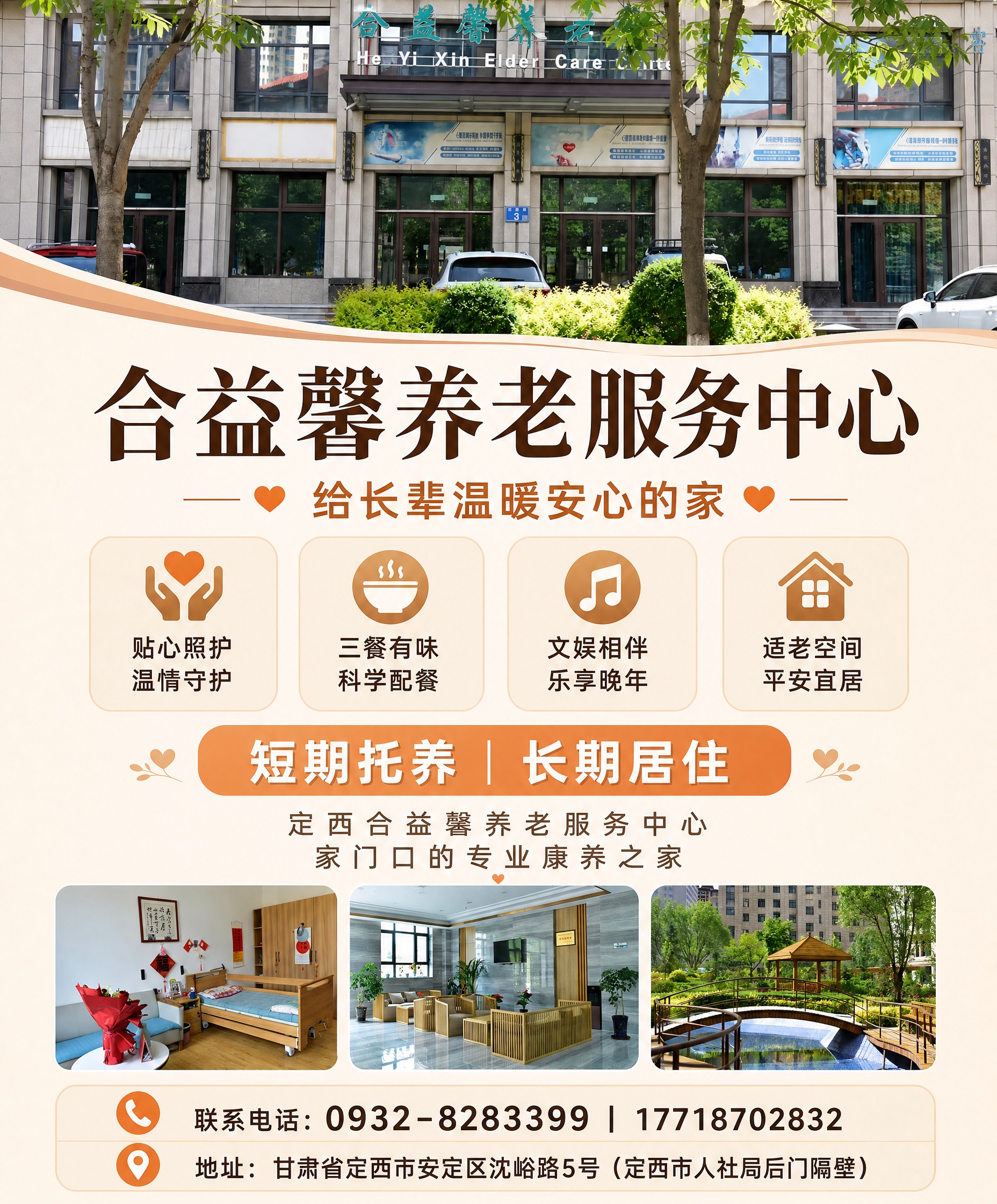 在参考图一（合益馨养老服务中心海报）基础上改版，尺寸99×11… - 图片创意预览