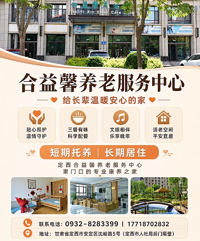 在参考图一（合益馨养老服务中心海报）基础上改版，尺寸99×119cm竖图（1485×1785px，比例约5:6）。

【改动一】顶部原本的3D卡通长辈插画，替换为参考图二（合益馨养老服务中心楼体外景实拍，建筑立面与招牌）的横向照片，保持真实照片质感，构图自然（保留门前绿植与树木），不要卡通人物。

【改动二】在文字区下方（联系方式栏上方）新增一条横向三格实拍照片带，三张图等宽等高分隔排列、圆角裁切，分别使用：图三（养老房间内景：护理床、沙发、福字）、图四（宽敞接待大厅：沙发、绿植、大理石地面）、图五（园区外景：木亭、小桥、水景、绿化），每格照片清晰不拉伸，可带细微白边框。

【保持不变的文字（必须逐字保留，位置与层级不变）】
主标题："合益馨养老服务中心"
副标题："给长辈温暖安心的家"
四个卖点："贴心照护，温情守护"、"三餐有味，科学配餐"、"文娱相伴，乐享晚年"、"适老空间，平安宜居"
强调条："短期托养｜长期居住"
简介两行："定西合益馨养老服务中心"、"家门口的专业康养之家"
"📞 联系电话：0932-8283399｜17718702832"
"📍 地址：甘肃省定西市安定区沈峪路5号（定西市人社局后门隔壁）"

【重要】不得改动上述任何文字，不得增删或编造文字、电话号码、地址；实拍照片不得变形或错位；整体配色保持原海报的米色暖调（浅米背景、深棕标题、暖橙点缀）；印刷级画质，画面干净，无水印。