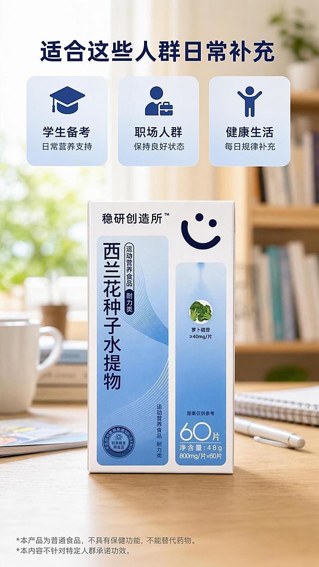 [第7屏] 适用人群场景展示，西兰花种子水提物日常使用场景。本屏使用【图1】作为产品展示。
[氛围/风格] 生活化场景风，自然舒适，轻松氛围感，真实摄影质感。
[元素布局] 背景为日常书桌学习场景虚化处理，产品放在桌面靠前位置，占比约50%；三个适用人群卖点卡片横排或竖排排列，清晰突出；底部合规声明。
[光影质感] 柔和室内自然光，整体明亮温馨，产品清晰突出。
[配色色系] 浅暖米色背景，主色深蓝色文字，浅蓝卡片色块，自然温馨。
[视角构图] 中心产品构图，场景虚化背景突出主体产品。
[文字版式] 标题（18px加粗）"适合这些人群日常补充"；三个卖点卡片（14px）"学生备考 日常营养支持 / 职场人群 保持良好状态 / 健康生活 每日规律补充"；9px灰色合规声明"*本产品为普通食品，不具有保健功能，不能替代药物。*本内容不针对特定人群承诺功效。"；字体风格与首屏保持一致。
[比例分辨率] 9:16竖版比例，4K分辨率，文字清晰可辨，高清画质。
[负向提示词] 虚假场景，产品变形，文字错乱，夸大人群适配，违规宣传。