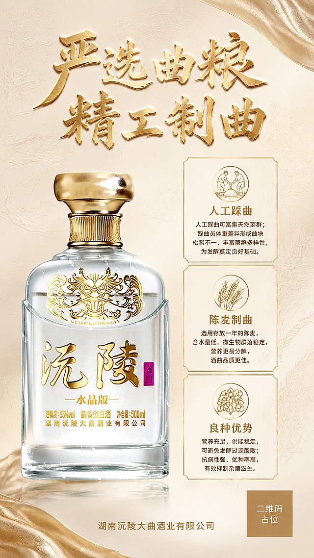9:16竖版高端酱酒商用宣传海报，主视觉主体为沅陵大曲酒瓶，100%还原上传商品图的产品外形、包装、LOGO、印刷文字、净含量，以上传图为唯一商品主体来源，完整保留原图中的瓶型、轮廓、结构、比例、瓶盖、标签版式、品牌logo、口味文字、容量信息、材质质感、颜色与正面朝向，包装、配色、产品结构、瓶身造型与标签布局均与上传图保持一致，酒瓶放置画面左侧居中，保留酒瓶透明清透质感与原图光影。画面顶部大号立体烫金书法主标题："严选曲粮 精工制曲"，字体厚重国风鎏金浮雕质感，柔和金属光泽，文字带轻薄浮雕立体感。画面右侧竖向分三块精致细金边框卡片，分别展示三大制曲核心特点，卡片内配简约中式金色线稿小图标，文字排版层次干净舒展：
1.人工踩曲：人工踩曲可富集天然菌群；踩曲员体重差异形成曲块松紧不一，丰富菌群多样性，为发酵奠定良好基础。
2.陈麦制曲：选用存放一年的陈麦，含水量低，微生物群落稳定，营养更易分解，酒曲品质更佳。
3.良种优势：营养充足，供能稳定，可避免发酵过速酸败；抗病性强、优种率高，有效抑制杂菌滋生。
画面最底部放置纤细金色宋体小字："湖南沅陵大曲酒业有限公司"。
场景背景：低透明度浅米金哑光肌理底，淡淡的浅浮雕小麦、酒曲暗纹，轻薄柔和珠光绸缎线条点缀边角，无杂乱装饰。
风格：大师级轻奢新中式酱酒商务设计，排版留白充足大气，克制高级，无廉价闪片。
色调：整体米白暖金低饱和配色，所有文字、边框统一暖烫金色；全局柔和漫射柔光，酒瓶通透玻璃高光细腻立体。画质：8K超清，所有文字锐利清晰，印刷级商用质感，适合朋友圈、招商宣传物料。画面中所有二维码区域使用纯色方块占位符呈现，方块中央标注"二维码占位"文字，严禁生成任何可识别的二维码图案，画面中所有数字必须精确渲染，不得错位、遗漏或编造，版式精美