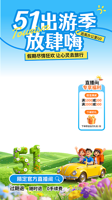 51五一劳动节旅游出行活泼感直播间贴片组合