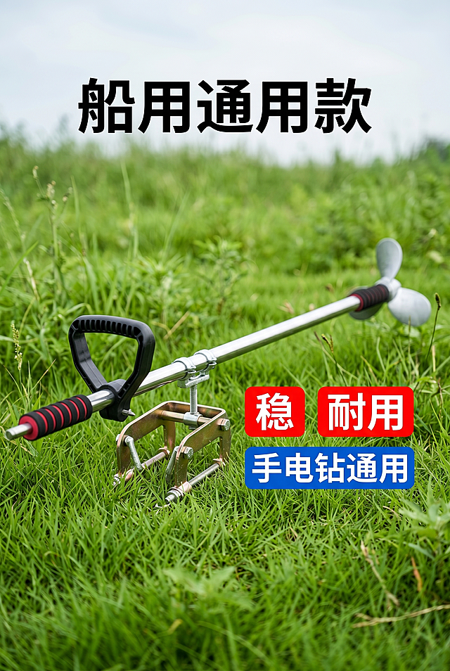 实用户外风首屏，背景为纯粹的户外草地场景（无船只）；主视觉是推进器单独摆放的清晰实拍（横向放置，突出杆体、夹具、螺旋桨细节），画面上方用加粗字体标注 “船用通用款”，产品旁用红/蓝标签框突出 “稳 / 耐用 / 手电钻通用” 核心卖点；整体风格聚焦产品本身，简洁展示核心优势。