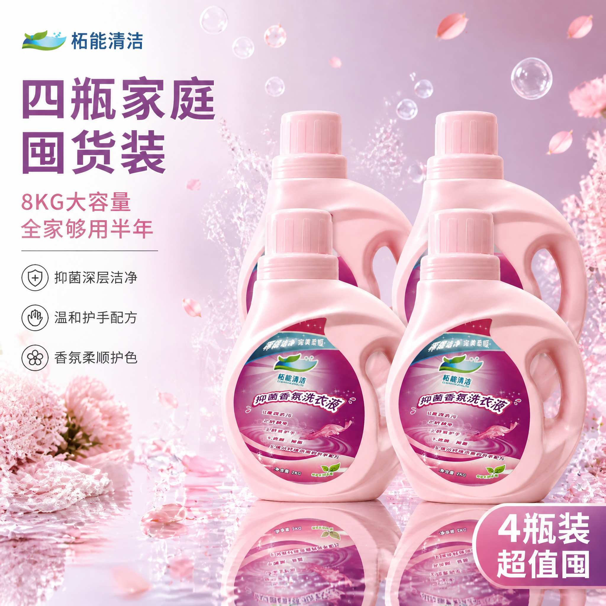[主图-3] 柘能清洁抑菌香氛洗衣液四瓶囤货装展示图。 [氛围… - 图片创意预览