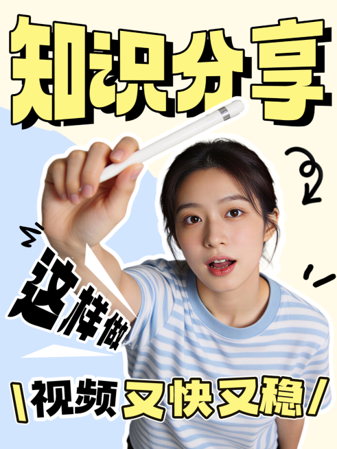 视频博主分享知识攻略人像小红书封面预览效果