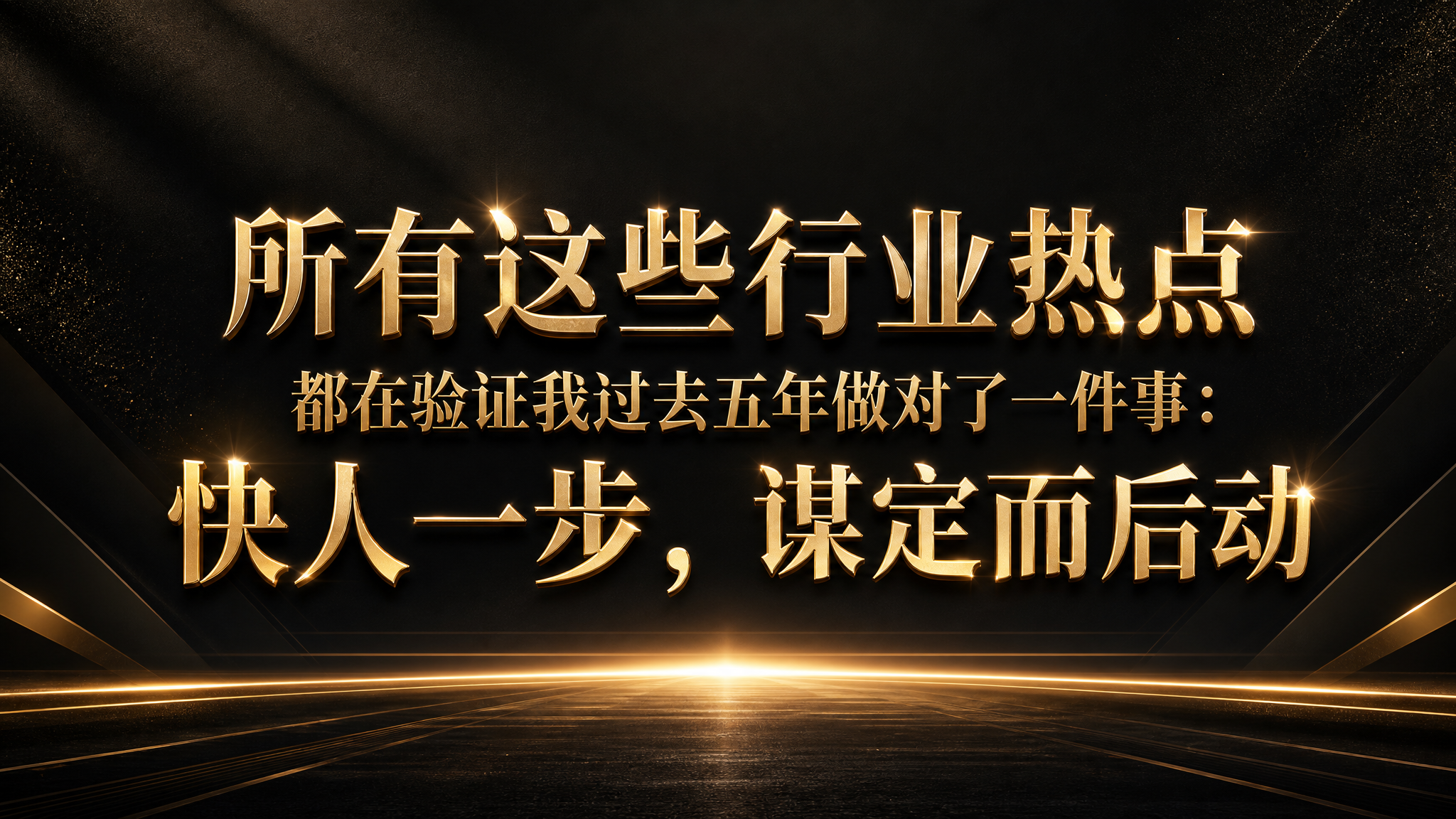 横版16:9高大上商业海报，文案内容："所有这些行业热点 都在… - 图片创意预览