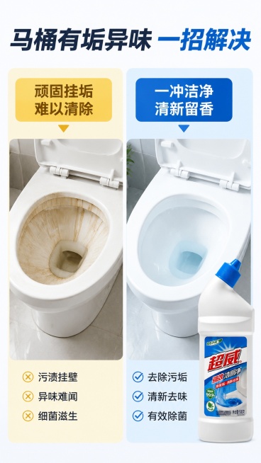 [第2屏] 痛点解决对比屏，展示洁厕净解决马桶污渍问题。本屏使用【图1】产品作为右侧解决方案主体。
[氛围/风格] 清晰直观对比风，干净克制，不夸张恶心。
[元素布局] 左右分栏对比构图：左侧展示马桶预览效果