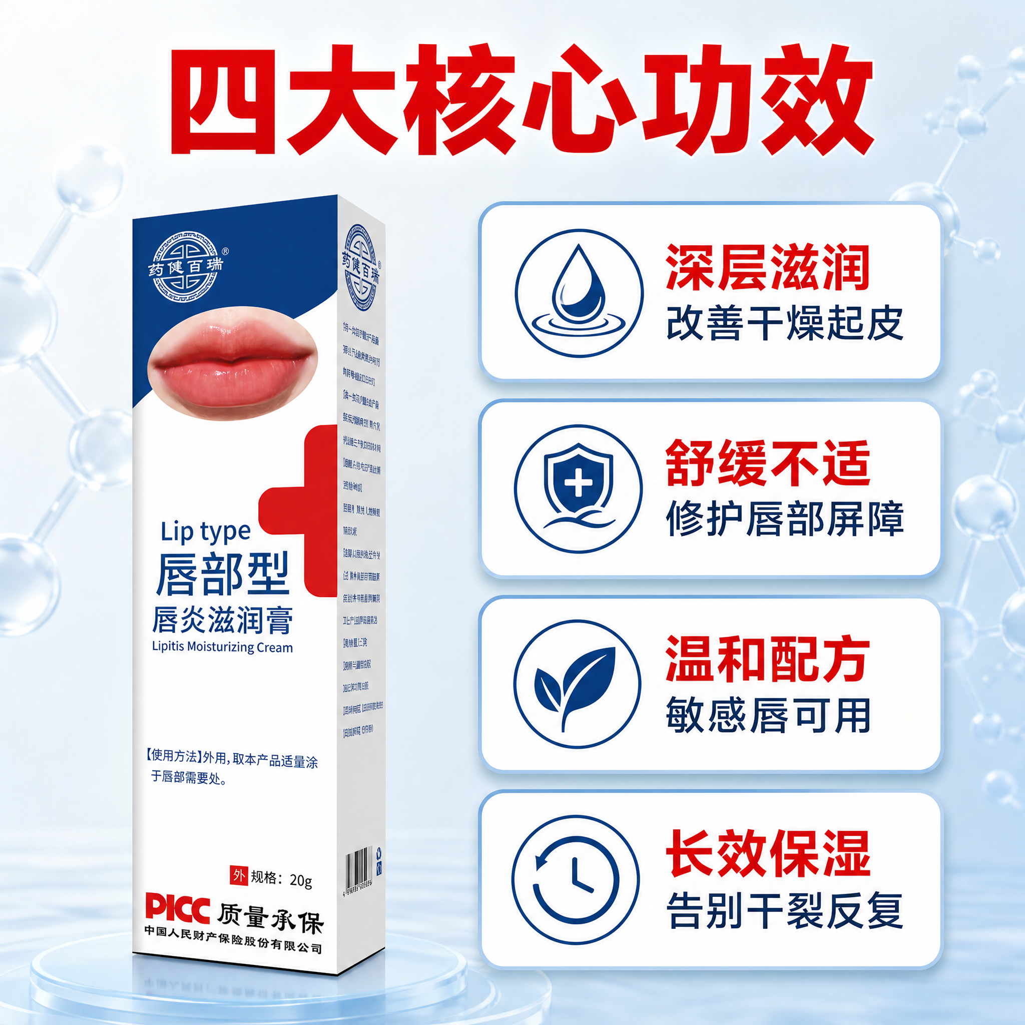 [主图-2] 药健百瑞唇部型唇炎滋润膏 核心功效卖点图 拼多多… - 图片创意预览