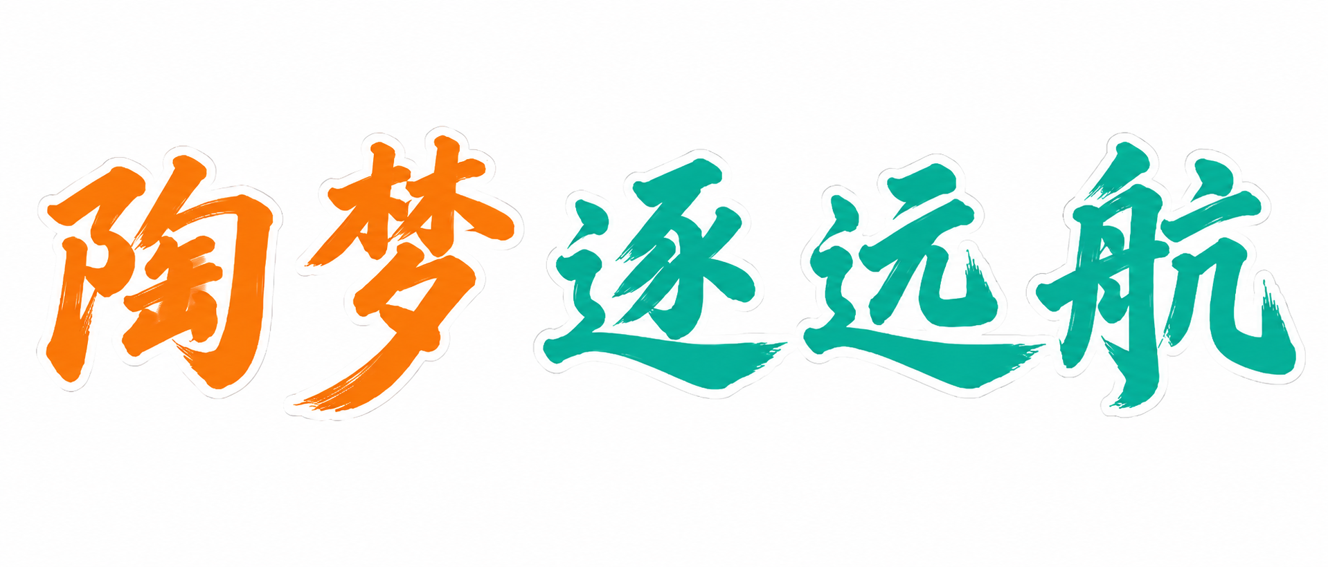 将图片中"陶梦"两个字的颜色改为FF6A00橙色，将"逐远航"… - 图片创意预览
