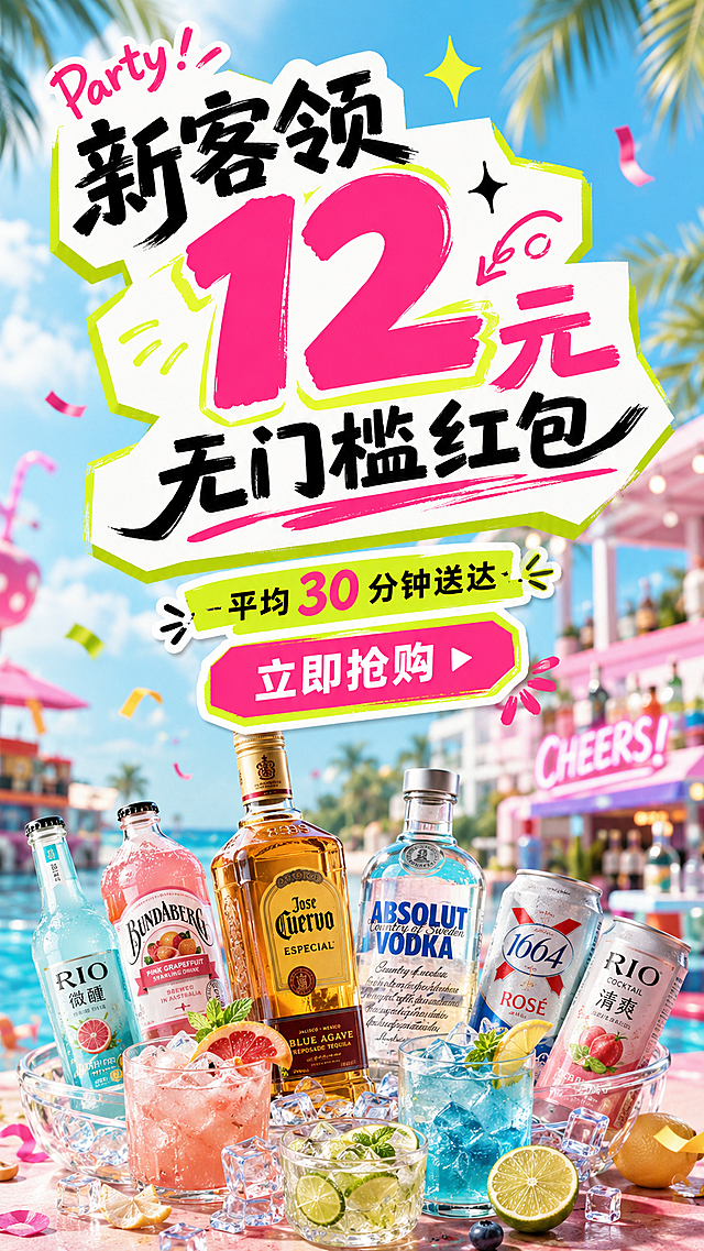 酒水混合的广告宣传图，清新明亮色调，活动氛围，背景要有差异化，不出现人物，画面正上方预留文案位置，正下方放置酒水混合相关图片素材，正上方大标题标签是“新客领12元无门槛红包”，大标题正下方小字标签是“平均30分钟送达”，标签正下方按钮是“立即抢购”，文案内容准确，文案背景使用标签形式，粗体设计字体，字体排版错落有致，潮流派对风格艺术字体模拟真手写笔触，字体笔画粗厚醒目，形态夸张变形，部分笔画带俏皮弧度或独特弯折，营造活泼、肆意、充满活力的派对氛围，突出文案数字利益点，整体比例9:16，清新明亮色调