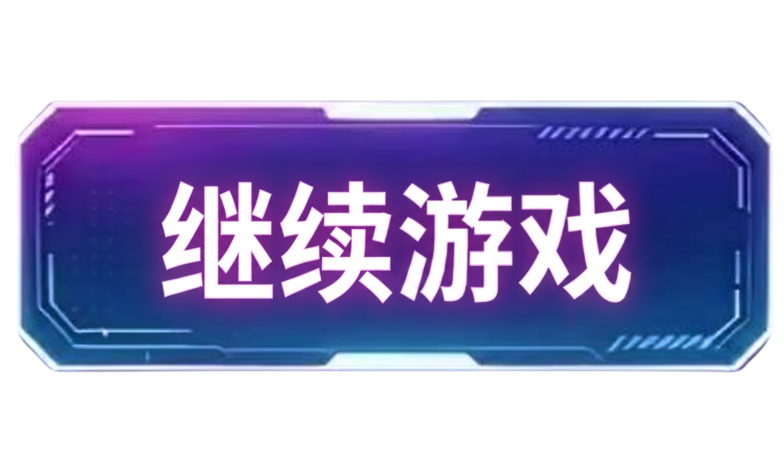 结束游戏四个字换成继续游戏 - 图片创意预览