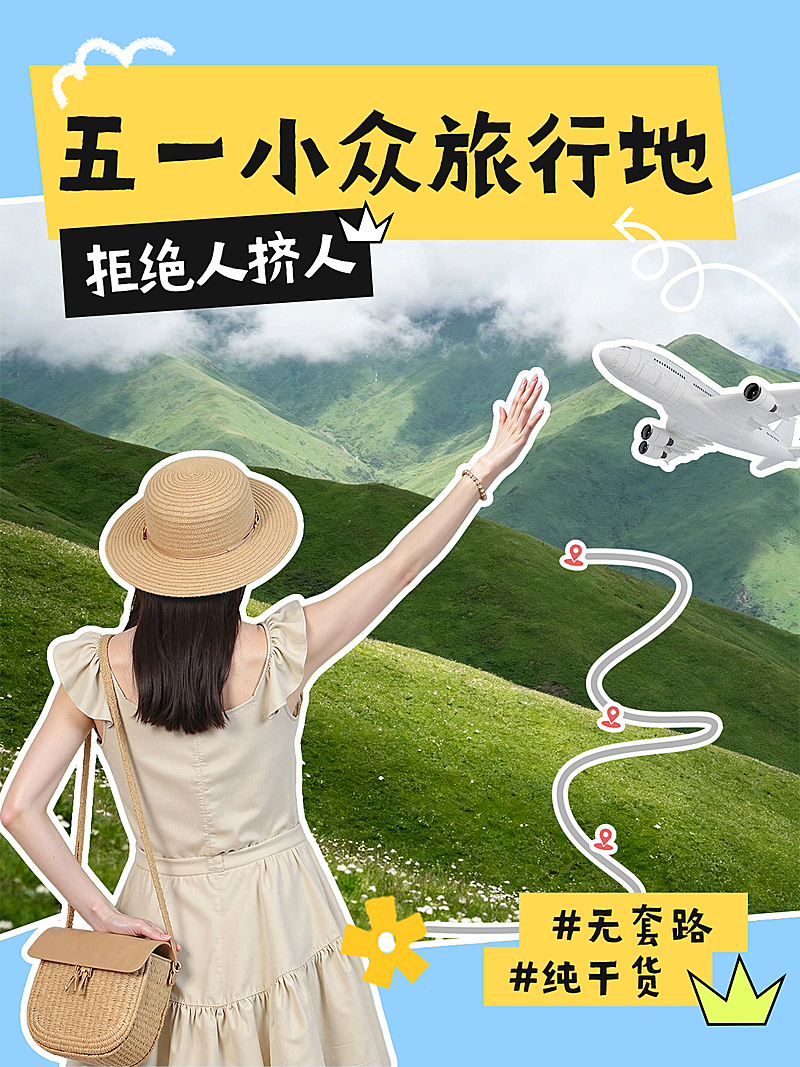 五一旅行地推荐小红书人像封面