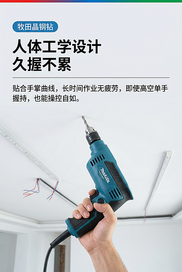 2:3竖版电商详情页，严格还原上传的牧田电钻产品图，保持产品握柄纹理、按键布局等所有细节一致，还原握柄防滑橡胶的粗糙质感。超写实商业摄影风电商产品详情页，真实家装施工场景展示，专业品牌工业风设计，画面整体为上下分栏的纵向布局，上半部分为文字信息区，下半部分为实景使用场景区，视觉流从上至下，信息层级清晰，视觉焦点明确。画面最顶部设置极窄的红、蓝、绿渐变横向彩条，左上角设置蓝色圆角品牌标签，内有白色 “牧田晶钢钻” 字样；文字信息区整体左对齐排版，标签下方是两行超大号加粗纯黑色无衬线主标题，内容为 “人体工学设计 久握不累”，主标题下方搭配一条细黑色横向分隔线；分隔线下方是常规字号纯黑色无衬线副标题，内容为 “贴合手掌曲线，长时间作业无疲劳，即使高空单手握持，也能操控自如。”，文字字号对比鲜明，留白均匀合理，无杂乱装饰元素，背景为纯净的浅灰白色，干净通透。画面下半部分为仰视视角的真实室内家装高空作业场景，还原天花板吊顶安装的施工环境，背景为白色的室内吊顶天花板，吊顶内排布着整齐的 LED 灯条与裸露的红蓝电线，场景光影为自然柔和的室内自然光，真实还原家装施工的环境质感；画面视觉中心为一只成年男性的手，单手握持牧田冲击钻，使用用户上传的产品图，电钻呈朝上作业的姿态，钻头对准天花板，还原真实的高空单手操作的使用场景，手部握持姿态自然真实，产品机身细节清晰锐利，画面采用自然景深效果，产品主体与握持动作清晰突出，背景吊顶环境轻微虚化，强化产品核心视觉。整体色彩以干净明亮的浅灰白色、白色为基底色调，搭配产品本身的牧田品牌蓝、黑色、红色作为视觉点缀，色彩还原真实自然，无过度饱和，整体通透干净，兼具专业工业感与家装场景的亲和力；整体画面为8K高清超写实质感，光影层次自然柔和，细节拉满，无夸张特效，符合品牌官方电商详情页的实景展示设计规范，精准传递产品轻巧易操作的核心卖点。背景图全屏铺满，背景图简化一些，不要太复杂。