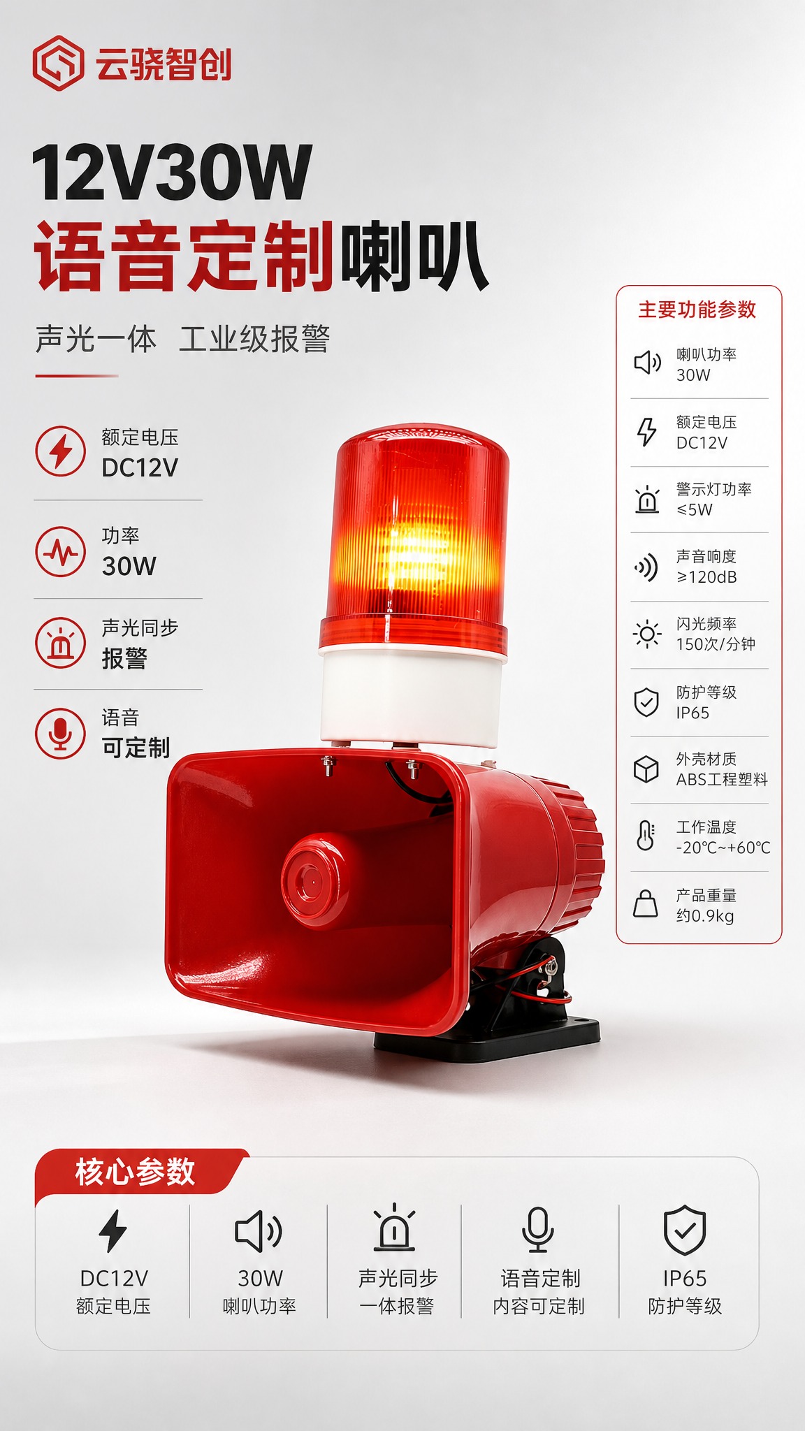 [商品] 使用【图1】12V30W语音定制声光报警喇叭；保留红… - 图片创意预览