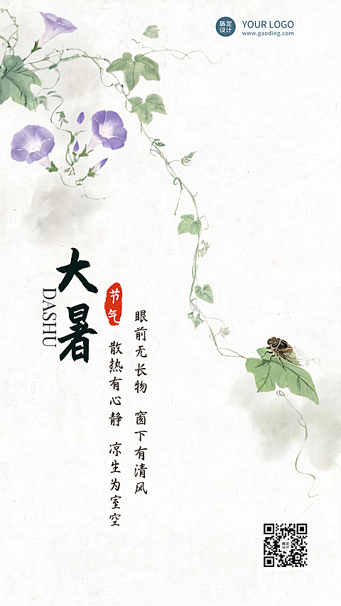 大暑节气祝福清新水墨风通用竖版海报