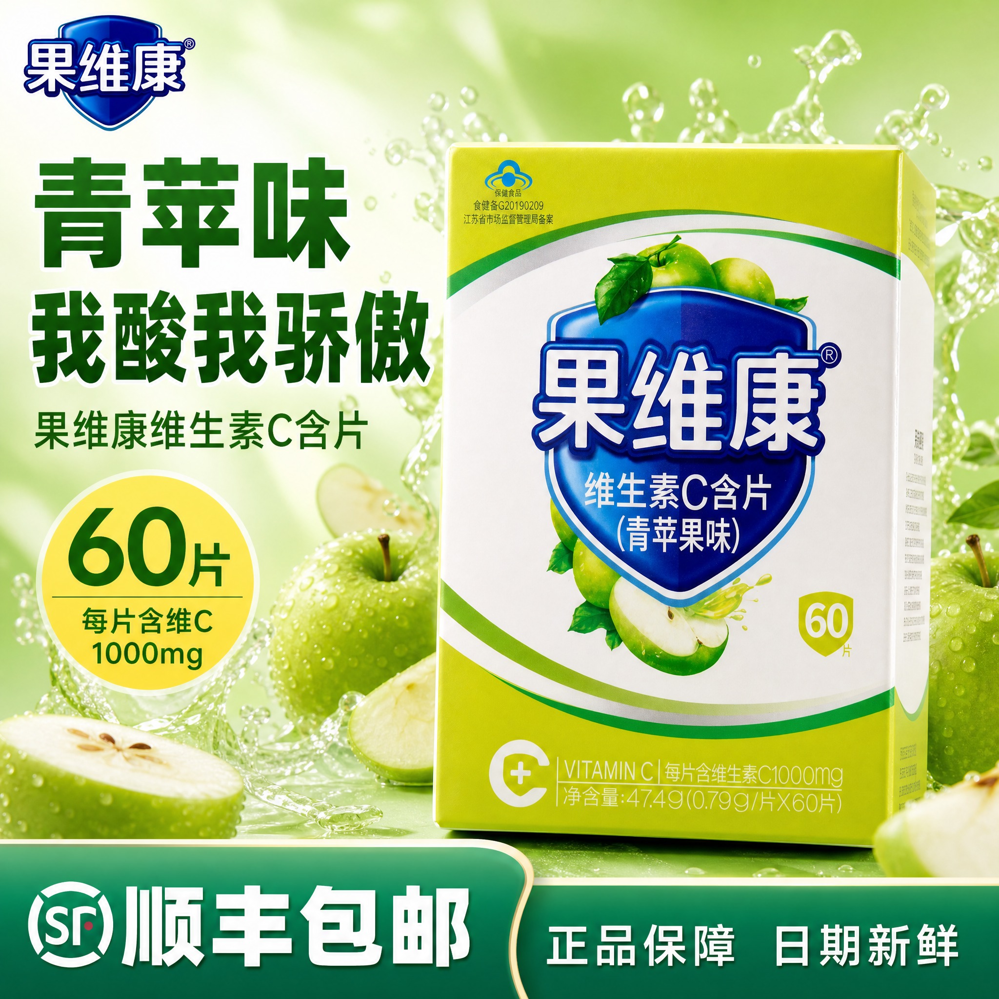 [单张主图] 果维康维生素C含片青苹果味 爆款促销感主图 目标… - 图片创意预览