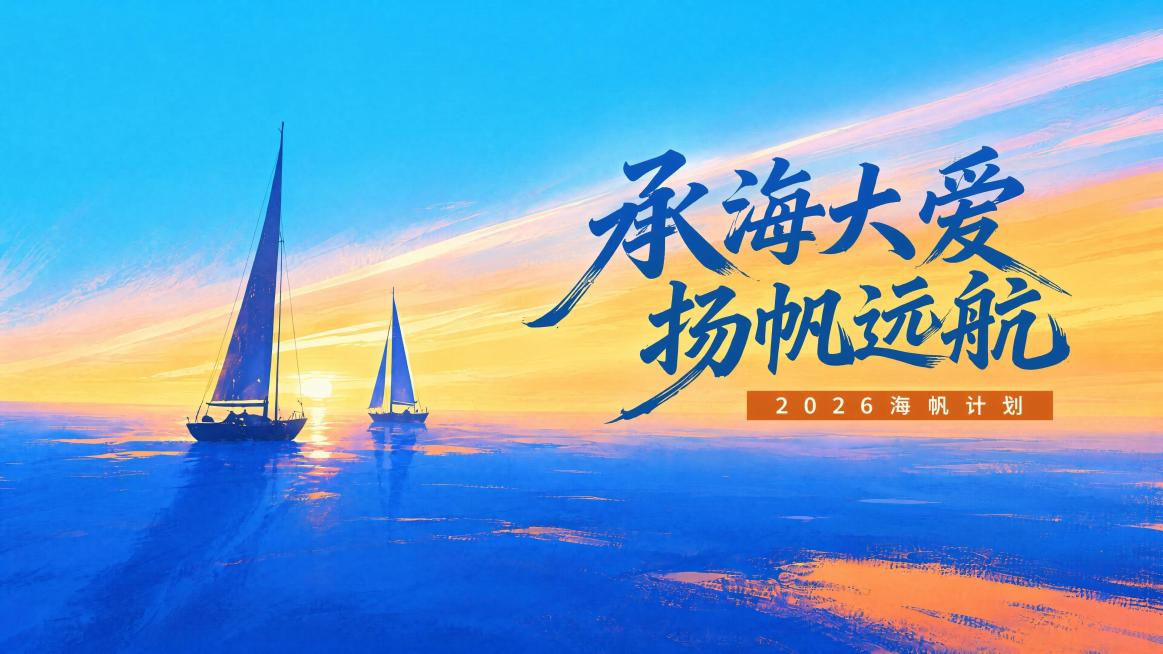 提取第四张设计图，保持16:9比例，保留文字“承海大爱扬帆远航”和“2026海帆计划”，保留两艘帆船日落海面蓝橙背景，输出高清独立图片预览效果
