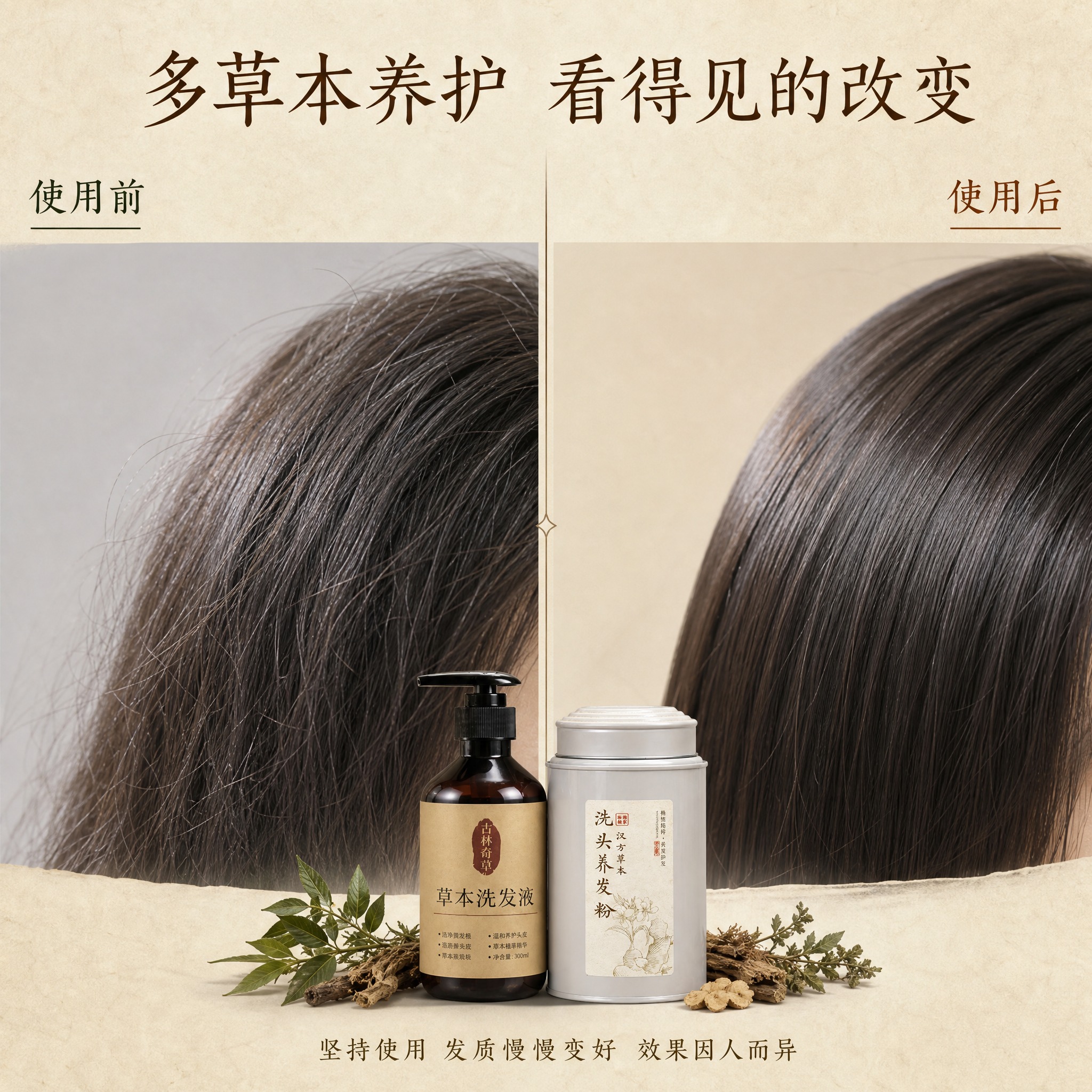 [主图-3] 小红书草本养发使用前后反馈对比图，突出多草本养护… - 图片创意预览