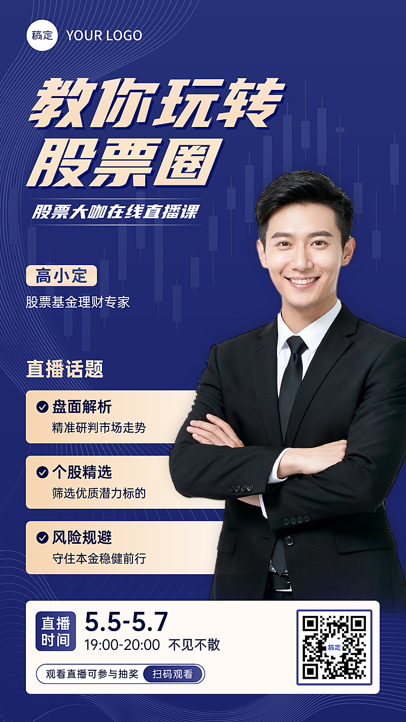 金融基金证券股市行情解读直播预告竖版海报