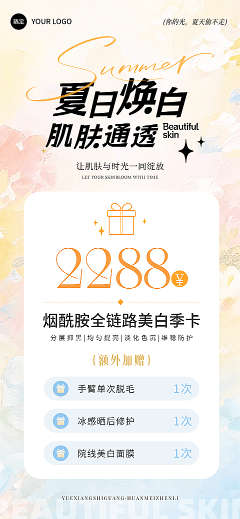 美业美容院夏季医美卡项营销全屏海报