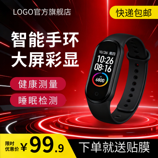 红色科技风智能手环购物节产品展台打折促销电商主图预览效果