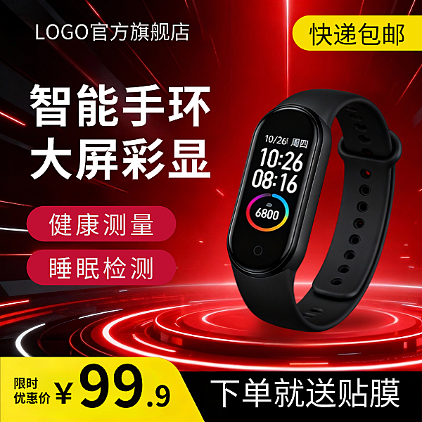 红色科技风智能手环购物节产品展台打折促销电商主图