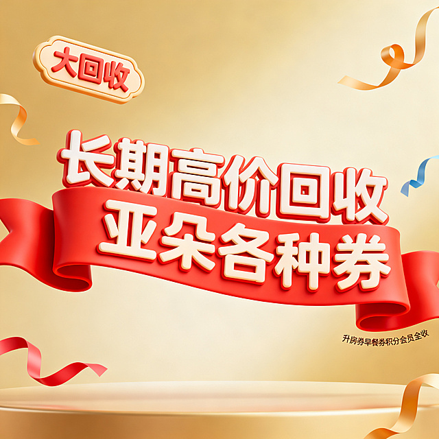 软3D风格，闲鱼大字封面，主题为长期回收亚朵升房券早餐券金银法宝亚朵铂金会员以及积分，画面中央是横幅风格软3D字“长期高价回收亚朵各种券”，字体在飘逸的3D横幅上，横幅有波浪形立体褶皱，大红色系，背景为淡金色柔和渐变，四周有软3D彩带装饰，左上角有软3D标签“大回收”，右下角有小字“升房券早餐券积分会员全收”，整体风格大气喜庆，3D立体感强