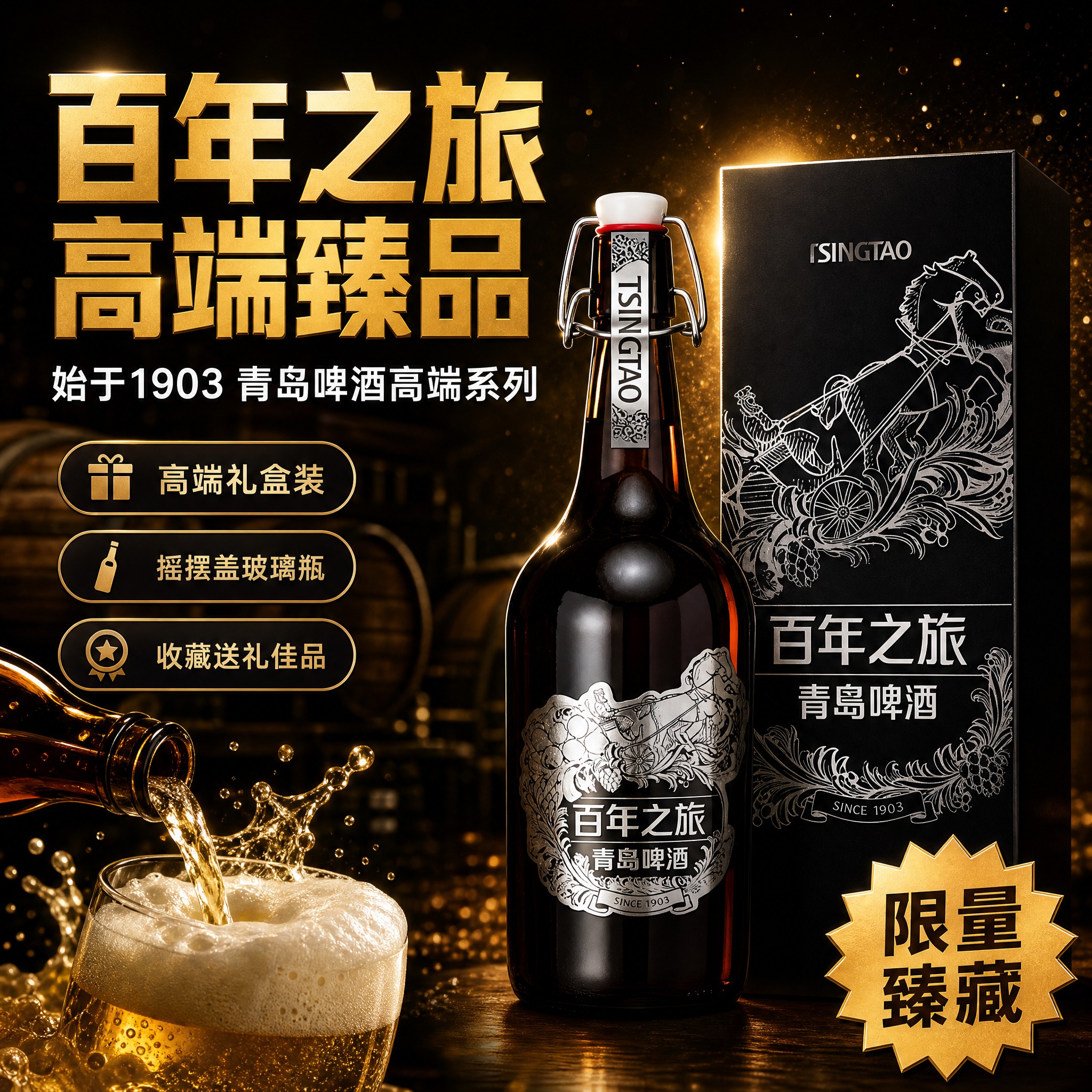 [主图-1] 首图点击率：突出青岛啤酒百年之旅高端礼盒品质，吸… - 图片创意预览
