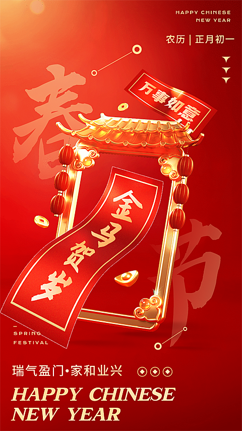 春节节日祝福通用喜庆感手机海报