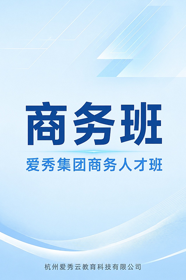 将背景颜色改为浅蓝色渐变，整体色调明亮清爽，去掉四周的圆角边框线，保留所有文字内容和排版不变。中央大字"商务班"改为深蓝色字体，下方"爱秀集团商务人才班"改为中蓝色字体，底部"杭州爱秀云教育科技有限公司"改为灰蓝色字体。背景为浅蓝到淡蓝的柔和渐变，带有细微的科技感线条装饰，整体风格清新专业，没有边框。画面中必须完整呈现以下文字信息："商务班"、"爱秀集团商务人才班"、"杭州爱秀云教育科技有限公司"