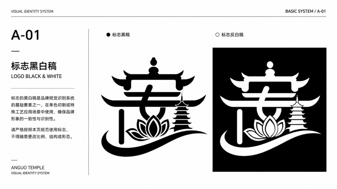 [标志黑白稿 修正版] 16:9横版VI手册页面，国际主义极简设计风格，保留原图左右分栏结构，修正错误：左右分栏仅单独展示安国寺标志logo的黑色版本和反白版本，移除IP形象和标准字，不将三个元素融合预览效果