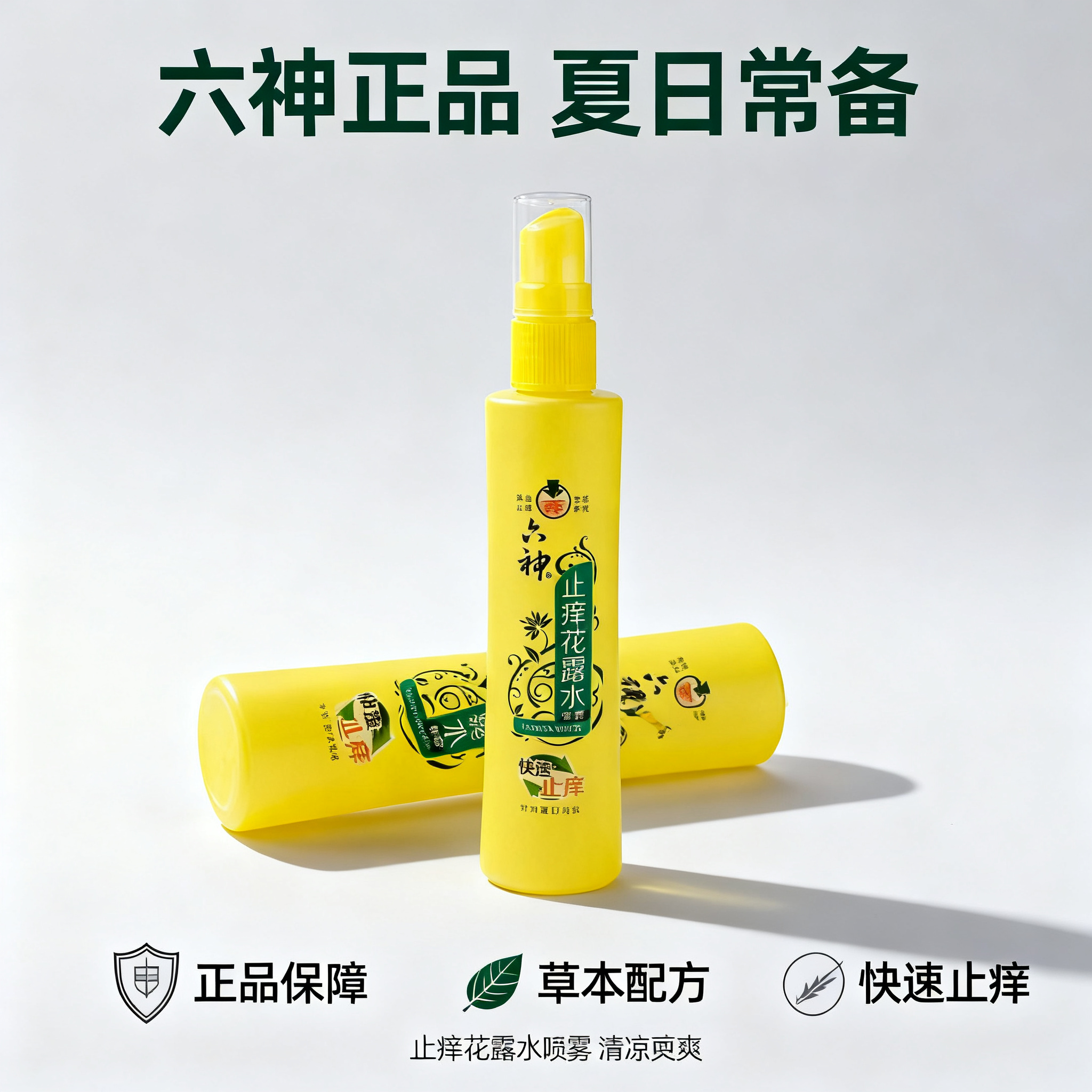 将六神止痒花露水喷雾产品图重绘为产品信任背书主图，极简摄影风格… - 图片创意预览