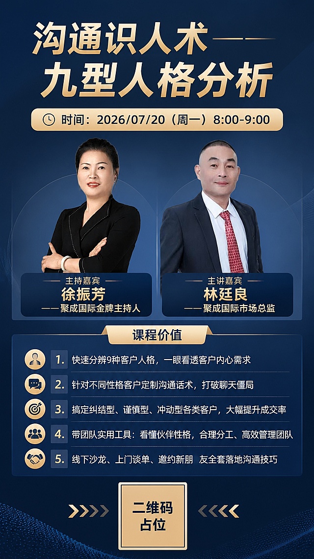 生成简约大气风格的《沟通识人术——九型人格分析》课程招生海报，9:16竖版，整体风格简约大气专业，上方放置大标题课程名，中间区域并排展示两位嘉宾头像（图片1为徐振芳，图片2为林廷良）并标注各自姓名和头衔，下方分点清晰列出课程价值卖点，最底部预留二维码占位并标注二维码占位文字。
画面所有文字必须清晰可读，排版工整，信息层级分明，配色专业沉稳。
必须完整呈现以下文字：
主标题："沟通识人术——九型人格分析"
时间："2026/07/20（周一）8:00-9:00"
主持嘉宾："徐振芳——聚成国际金牌主持人"
主讲嘉宾："林廷良——聚成国际市场总监"
课程价值：
1. "快速分辨9种客户人格，一眼看透客户内心需求"
2. "针对不同性格客户定制沟通话术，打破聊天僵局"
3. "搞定纠结型、谨慎型、冲动型各类客户，大幅提升成交率"
4. "带团队实用工具：看懂伙伴性格，合理分工、高效管理团队"
5. "线下沙龙、上门谈单、邀约新朋友全套落地沟通技巧"
约束要求：
- 画面中所有数字必须精确渲染，不得错位、遗漏或编造
- 画面中所有二维码区域使用纯色方块占位符呈现，方块中央标注"二维码占位"文字，严禁生成任何可识别的二维码图案
- 画面中所有信息区域必须填充完整合理的内容，不得出现空白框、空白占位
- 保持两位嘉宾头像清晰不变，仅合成到海报对应位置