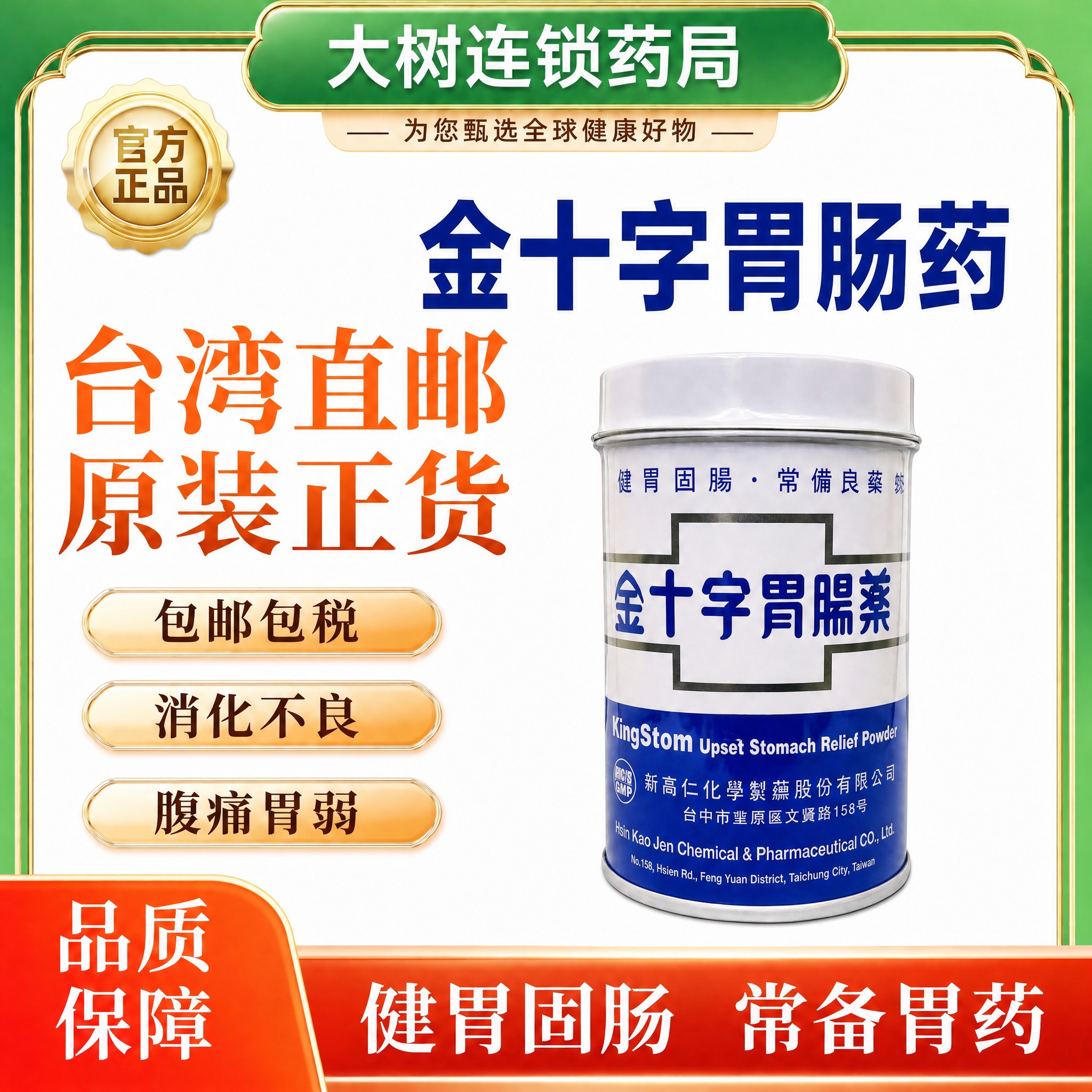 将右侧的金十字胃肠药产品罐整体缩小约30%，保持在画面右侧居中… - 图片创意预览