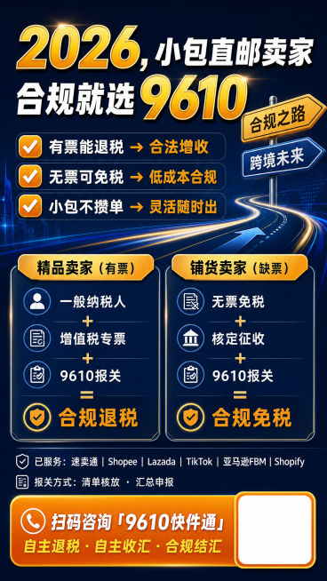 设计一张竖版1080×1920px的手机海报，深蓝底色，重点用橙色和金色标注。主标题是大号加粗文字"2026，小包直邮卖家 合规就选9610"。接下来是三个核心卖点，每行一个对勾图标加一句话：✅ 有票预览效果