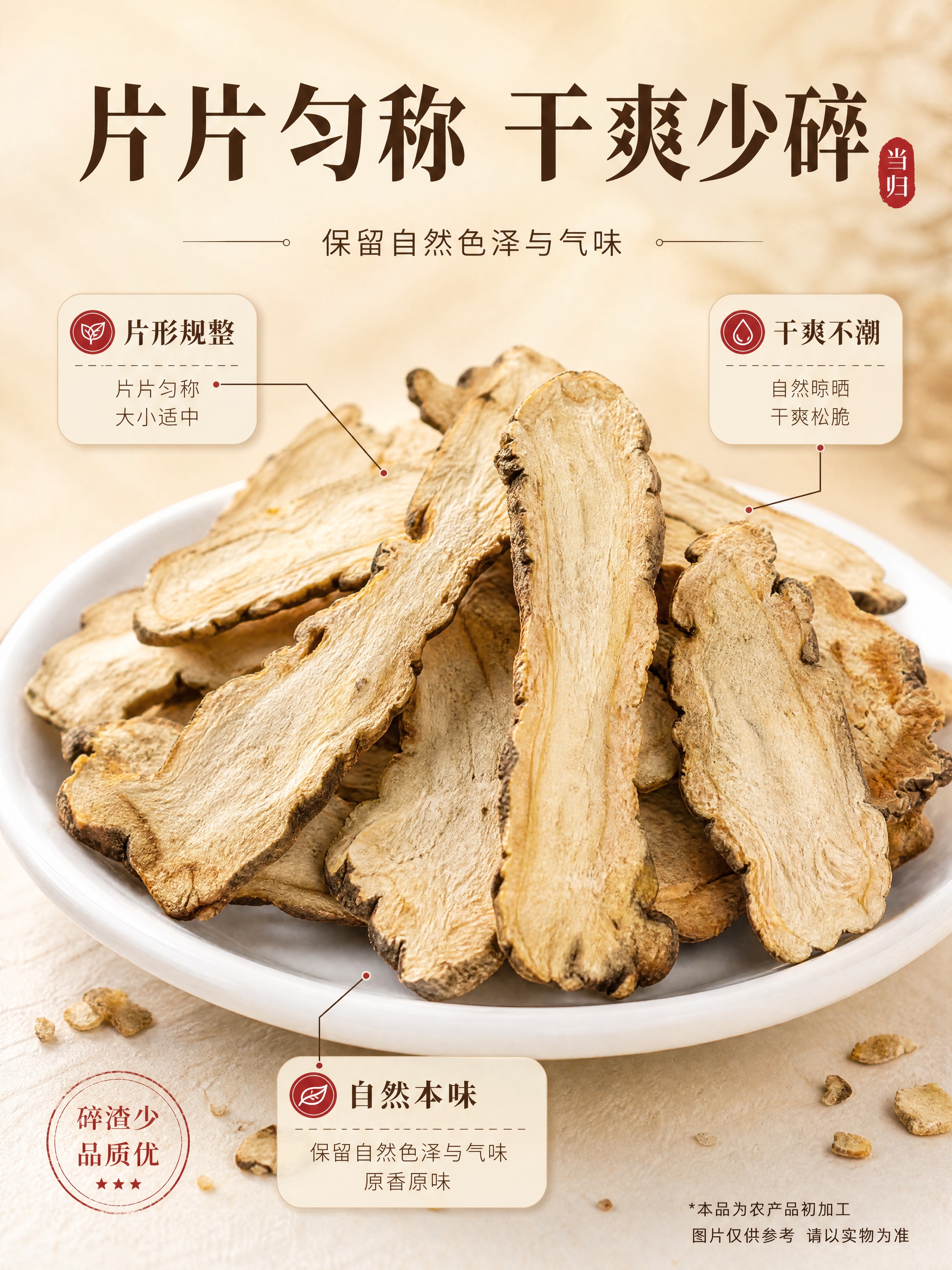 [商品] 使用【图1】+【图3】当归干片素材；保留当归片浅黄棕… - 图片创意预览