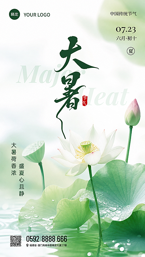 大暑节气海报宣传海报  #传统 #小暑 #绿色系 #排版 #夏天 #荷叶 #荷花 #淡雅 #清新 #意境