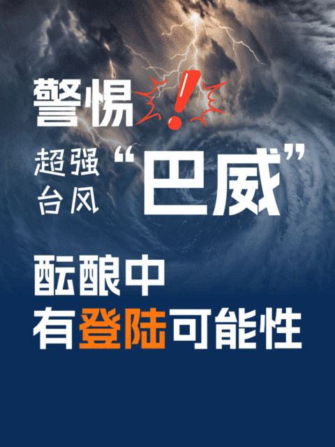 恶劣天气超强台风预警小红书配图封面