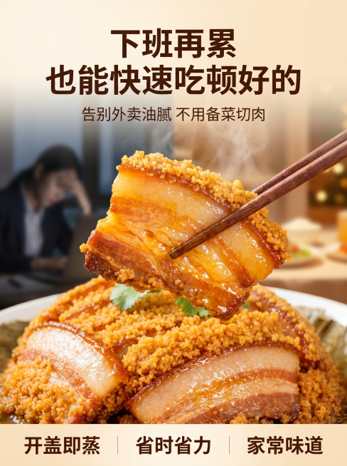 [主图 2] 痛点场景，对比张力，情绪共鸣。画面主体是筷子夹起一块金黄粉蒸肉，米粉裹住五花肉层次分明，肉脂晶莹剔透油光锃亮，背景做模糊化处理，左侧背景暗示下班疲惫的状态，右侧突出轻松享受美食的愉悦，形预览效果