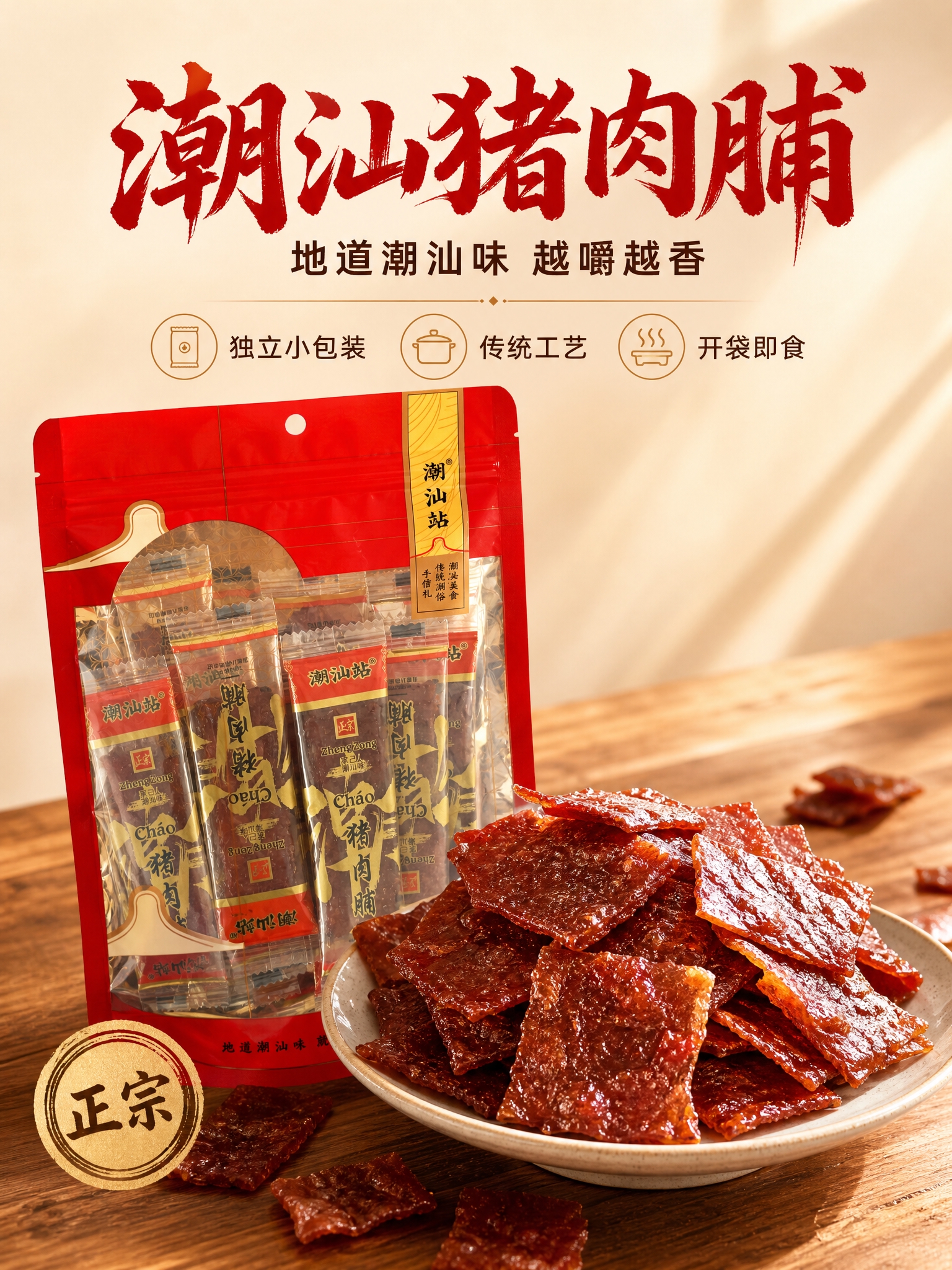 [商品] 使用【图1】整包潮汕站猪肉脯和【图3】倒出装盘的猪肉… - 图片创意预览