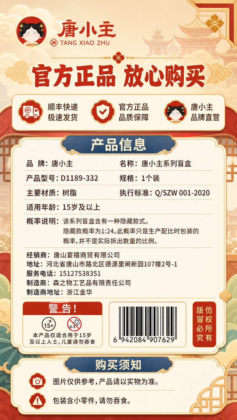 [商品] 使用【图2】唐小主盲盒包装盒背面参数面；保留产品名称… - 图片创意预览