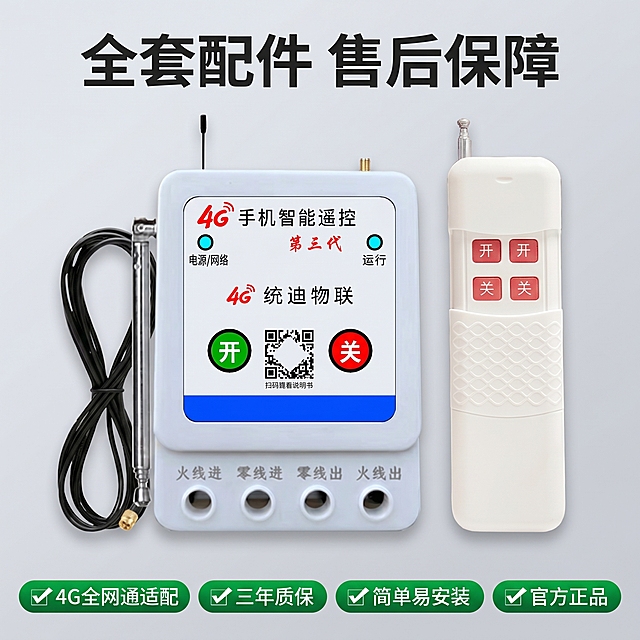 [主图 5] 产品全套配件售后保障主图。[氛围风格] 整齐陈列科技简约风；[画质] 商业摄影高清质感，产品清晰真实；[元素] 4G手机远程遥控开关主机 + 遥控器 + 天线配件整齐排列在浅色背景上，所有产品外观保持和原图一致，排列整齐主次分明。下方排列售后服务保障卖点。商品主体占比约70%。[光影] 均匀冷光，每个产品都清晰呈现，阴影柔和；[配色] 浅灰色背景，产品本色，保障卖点用绿色胶囊标签；[视角构图] 中心构图，产品在上，卖点在下；[文字版式] 顶部标题 "全套配件 售后保障"，下方四个胶囊标签分别为：✔ 4G全网通适配、✔ 三年质保、✔ 简单易安装、✔ 官方正品，标签绿色文字白色，清晰排列；[比例分辨率] 1:1 比例，2k分辨率，超高清；[负向提示词] 变形，水印，文字错乱，产品排列杂乱，背景杂乱。