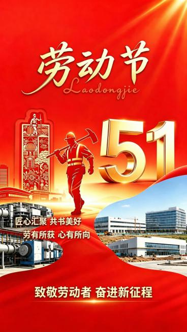 去除左上角的临港建投集团logo文字，去掉右下角的豆包AI生成文字，保持其余内容和整体红色风格不变，保留完整的劳动节文字、工人图案、建筑图片和标语文字预览效果