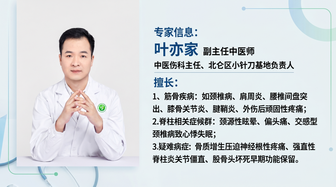 生成一张横屏专家介绍海报，左侧放置专家人物照片，右侧排版专家信息：叶亦家，副主任中医师，中医伤科主任、北仑区小针刀基地负责人，擅长：1、筋骨疾病：如颈椎病、肩周炎、腰椎间盘突出、膝骨关节炎、腱鞘炎、外预览效果