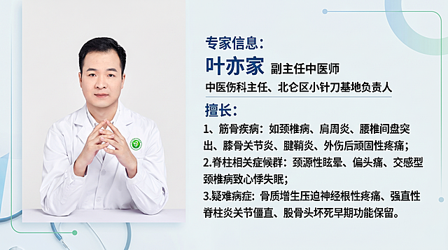 生成一张横屏专家介绍海报，左侧放置专家人物照片，右侧排版专家信息：叶亦家，副主任中医师，中医伤科主任、北仑区小针刀基地负责人，擅长：1、筋骨疾病：如颈椎病、肩周炎、腰椎间盘突出、膝骨关节炎、腱鞘炎、外伤后顽固性疼痛；2.脊柱相关症候群：颈源性眩晕、偏头痛、交感型颈椎病致心悸失眠；3.疑难病症：骨质增生压迫神经根性疼痛、强直性脊柱炎关节僵直、股骨头坏死早期功能保留。整体风格专业简洁有设计感，医疗行业正式风格。