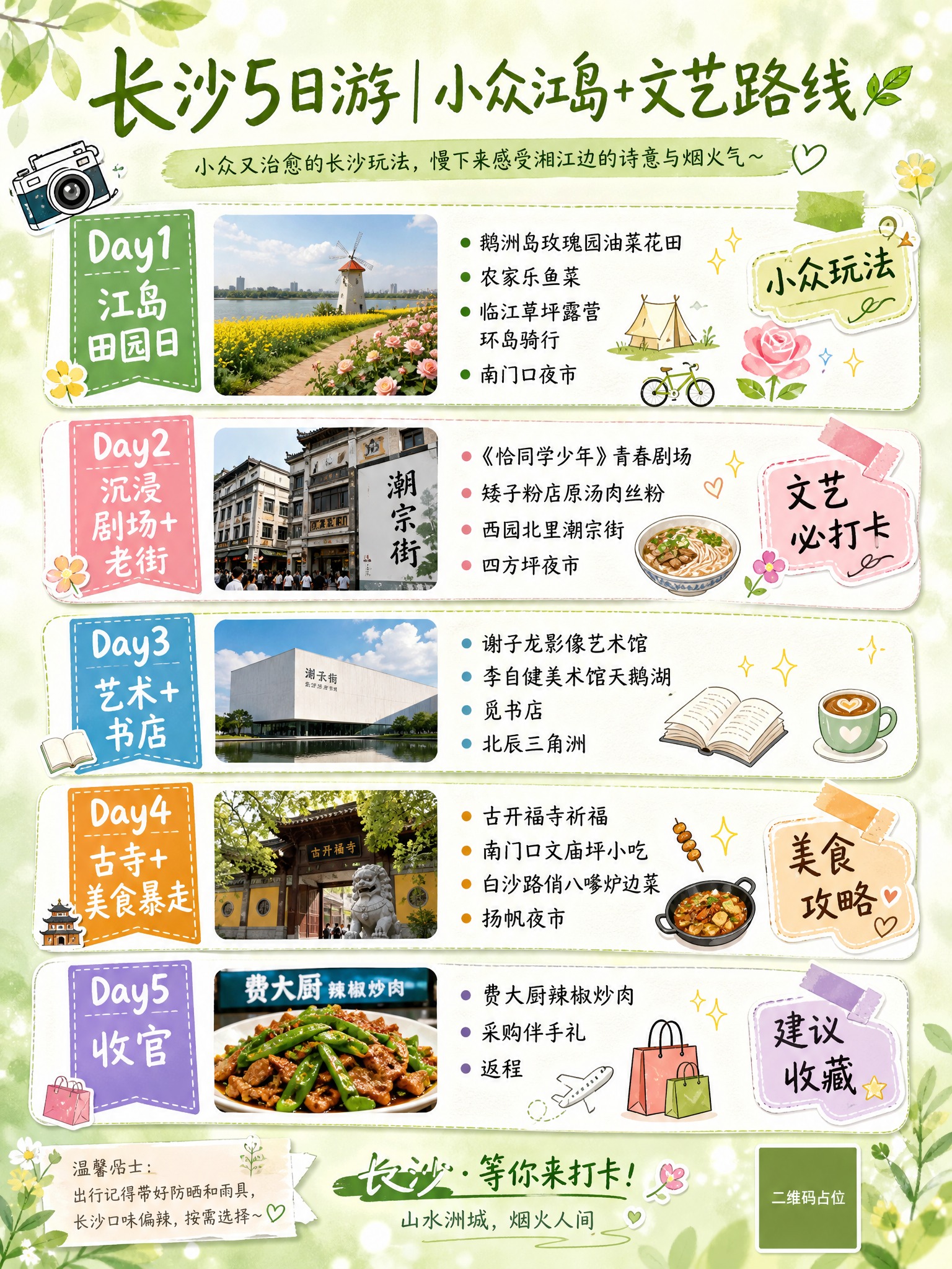 小红书风格长沙5日游攻略图文笔记海报，清新文艺治愈风，3:4竖… - 图片创意预览