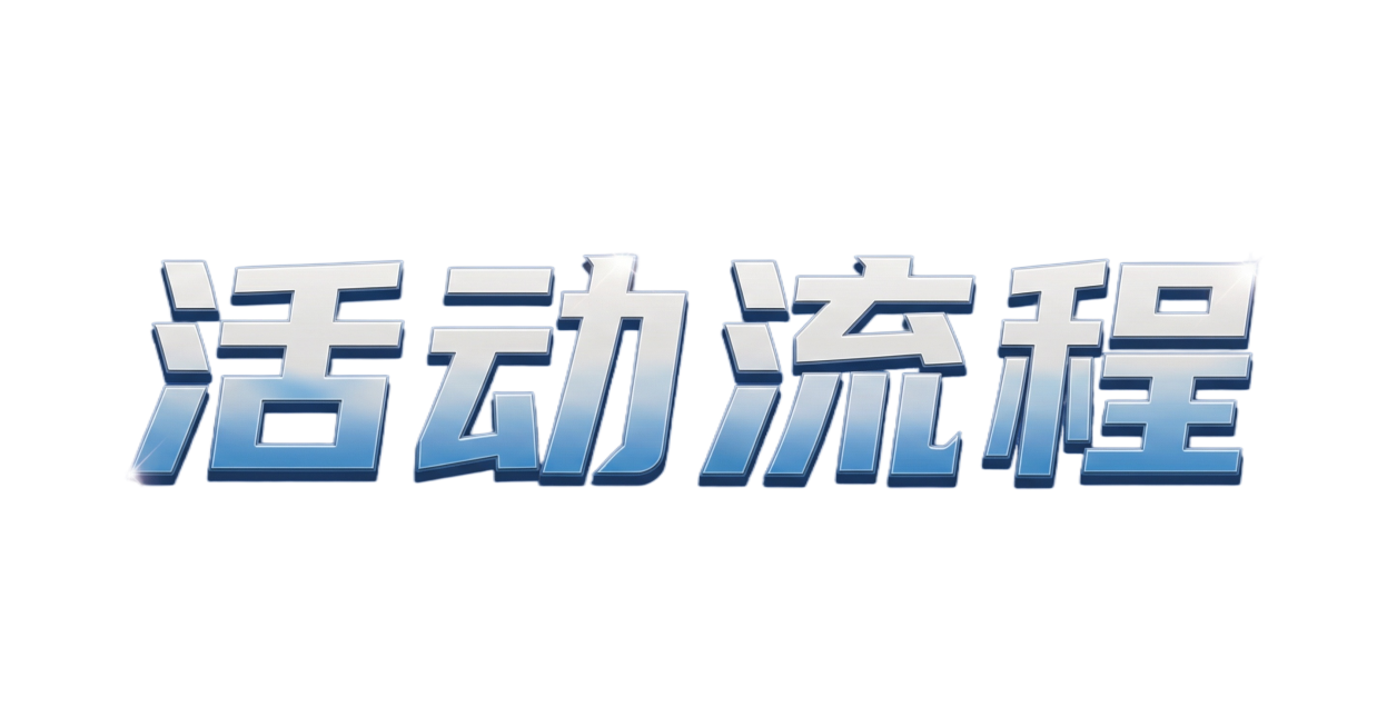 用这种类型生成“活动流程”字体预览效果
