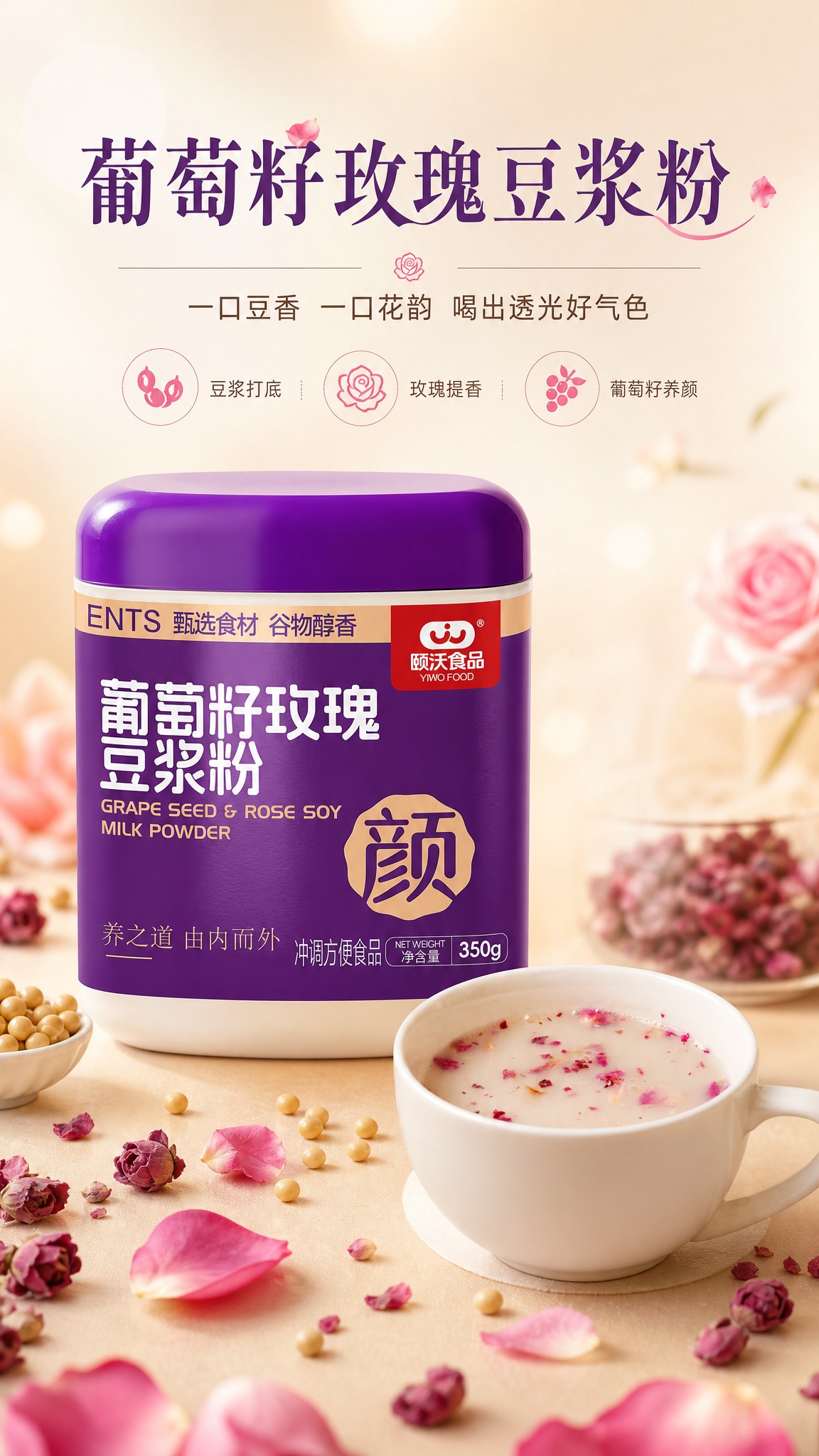 [商品] 使用【图1】葡萄籽玫瑰豆浆粉紫色罐装产品；保留罐体紫… - 图片创意预览