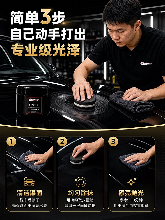 [商品] 使用【图1】Cheyunhui ONYX 棕榈蜡黑色圆罐；保留罐体形状、黑色亮面材质、红色边框标签、Cheyunhui Logo、ONYX 字样等原貌；左侧引擎盖上放置产品，做精修处理，标签朝向镜头清晰可读。
[画面] 目标：使用步骤演示，降低使用门槛。构图：左上大标题区，右上和中部为亚洲男性技师在黑色汽车引擎盖上打蜡的真实场景（手持海绵画圈涂抹，旁有毛巾和产品），底部3步步骤卡片横向排列；阅读动线从上到下；背景为专业汽车美容工作室，灯光柔和。
[视觉] 套系策略：风格=黑金高端汽车护理商业摄影；标题字=粗黑体+白金色渐变；正文字=简洁无衬线体；主色=深炭黑；背景延展=基于深炭黑+工作室实景，底部金色弧形分隔；强调色=香槟金，用于标题数字、图标、步骤卡片边框；标题色=白+金；正文色=白色/深灰；组件=金色圆形数字标、金色线性图标、金色描边圆角步骤卡；光影=工作室顶光+侧光，漆面有清晰反光。
[文字] 左上主标题「简单3步 自己动手打出 专业级光泽」（白+金大字）；底部3步分别为：「1 清洁漆面 洗车后擦干 确保漆面干净无水渍」「2 均匀涂抹 用海绵取少量蜡 薄薄一层画圈涂抹」「3 擦亮抛光 等待5-10分钟 用干净毛巾擦亮即可」；文字均横排。
[规格] 图片比例3:4竖版，4K，负向提示：避免变形、错字、文字过小、产品标签错乱、罐体形状改变、欧美面孔、冷蓝背景。